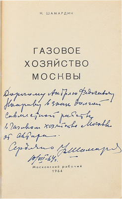 [Шамардин Н., автограф]. Шамардин Н. Газовое хозяйство Москвы. М.: Московский рабочий, 1964.